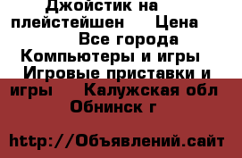 Джойстик на Sony плейстейшен 2 › Цена ­ 700 - Все города Компьютеры и игры » Игровые приставки и игры   . Калужская обл.,Обнинск г.
